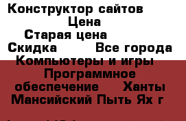 Конструктор сайтов Samara Site › Цена ­ 1 900 › Старая цена ­ 2 500 › Скидка ­ 25 - Все города Компьютеры и игры » Программное обеспечение   . Ханты-Мансийский,Пыть-Ях г.